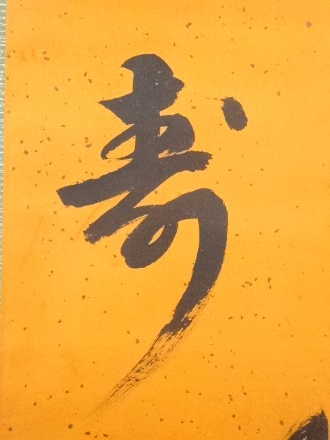 2008 吉水宗白 「日々勤拂拭」 共箱 紙本 掛軸 禅語 道具 ] - 道具 吉水宗白筆 玉に寿 肉筆紙本掛軸（共箱